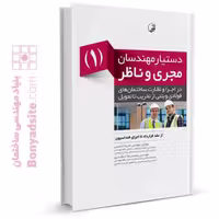 کتاب راهنمای دستیار مهندسان مجری و ناظر (1) از عقد قرارداد تا اجرای فنداسیون