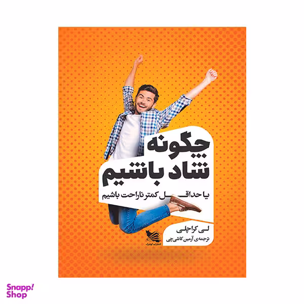 کتاب چگونه شاد باشیم اثر لی کراچلی انتشارات گوتنبرگ