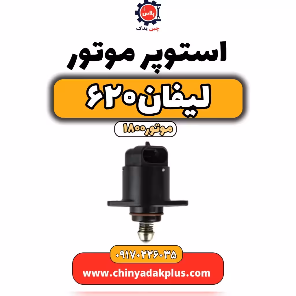 استوپر موتور لیفان 620 موتور1800