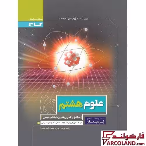 کتاب کار علوم هشتم سری پرسمان گاج