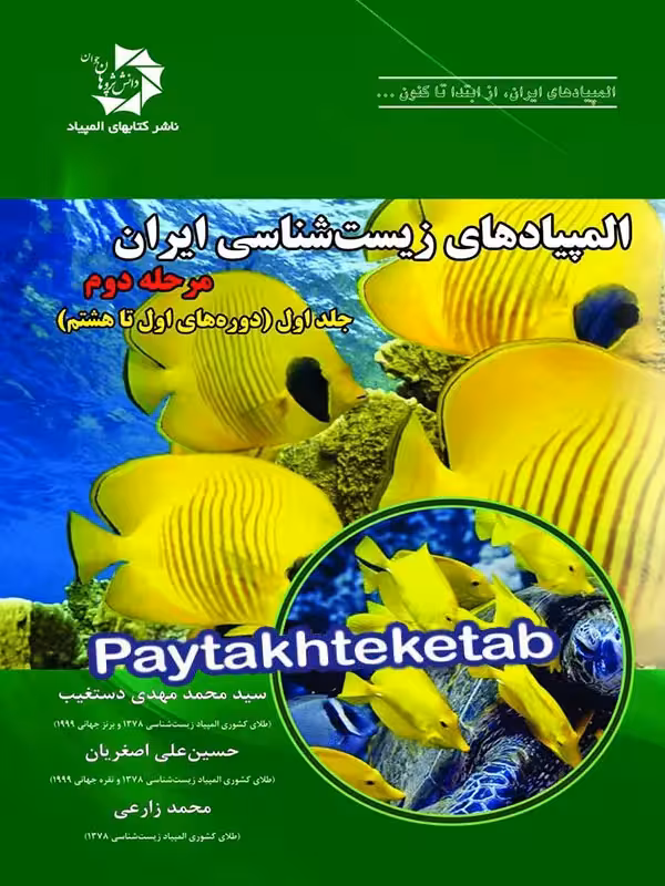 المپیاد زیست شناسی ایران مرحله 2 جلد 1 دانش پژوهان جوان