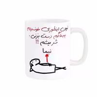 خرید ماگ-لیوان راسای  شرمیشم اسم نیما