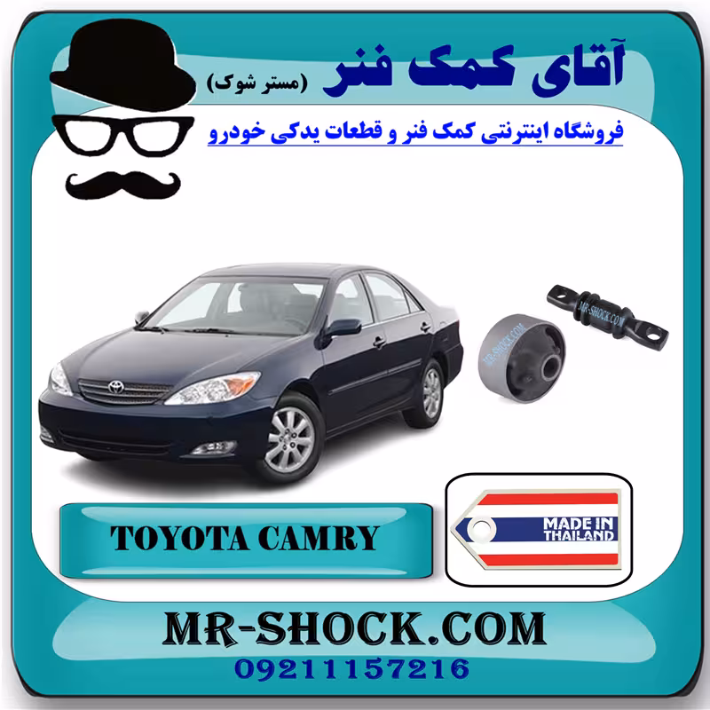 بوش طبق تویوتا کمری 2005-2006 برند ساخت تایلند/تایوان با بهترین کیفیت