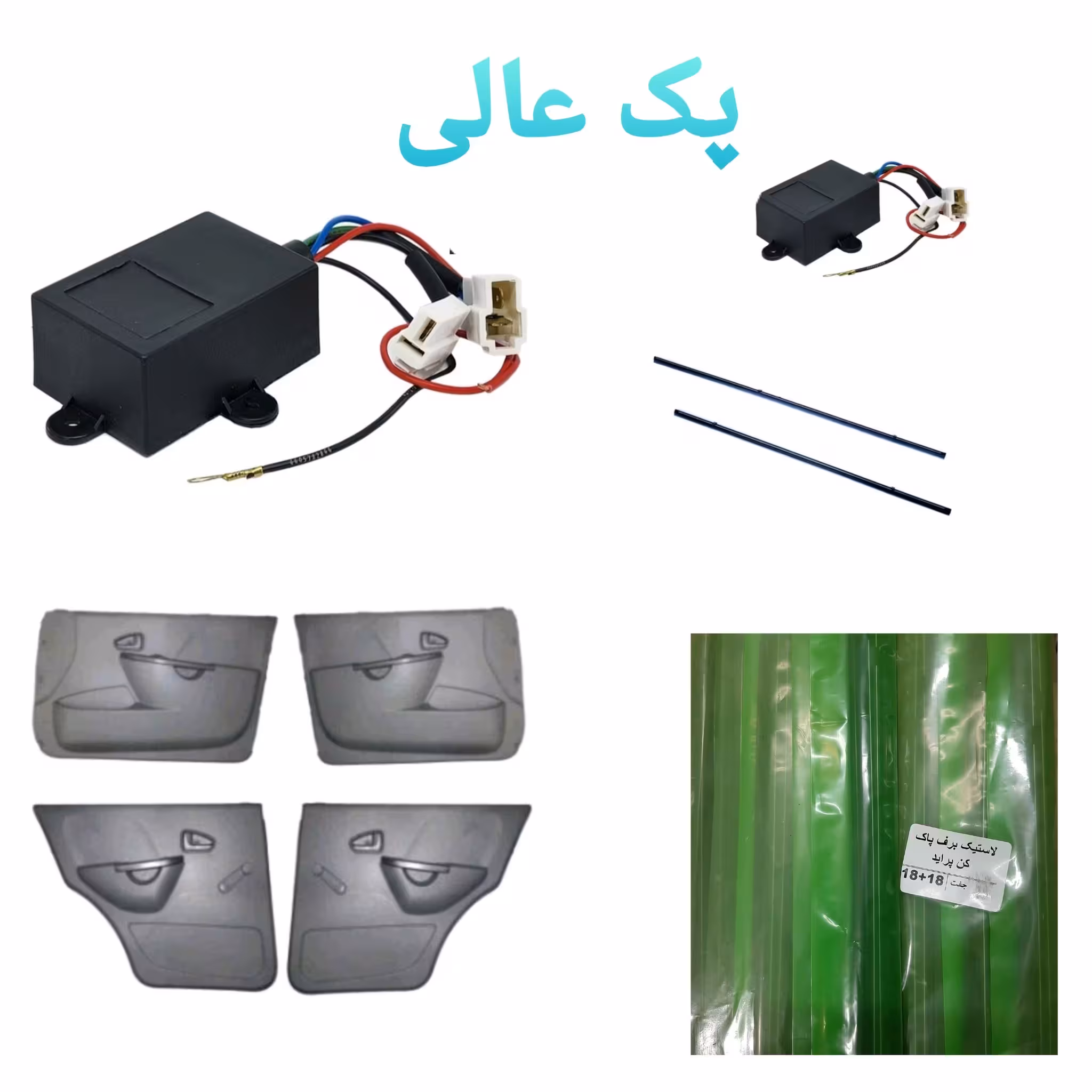 رودری پراید (پک کامل) کیفیت عالی به همراه 2 محصول عالی