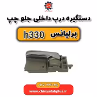 دستگیره درب داخلی جلو چپ برلیانس H330