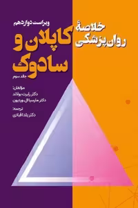 کتاب خلاصه روان پزشکی کاپلان و سادوک جلد سوم (ویراست دوازدهم) اثر بولاند و وردیون، با ترجمه یلدا قبادی، انتشارات ویرایش