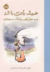 همیشه یادت باشد (پسر موش کور روباه اسب و طوفان)