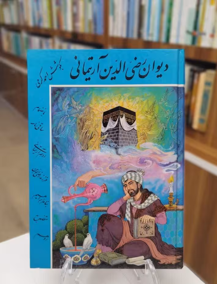 دیوان رضی الدین آرتیمانی