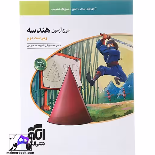 موج آزمون هندسه ویراست دوم الگو