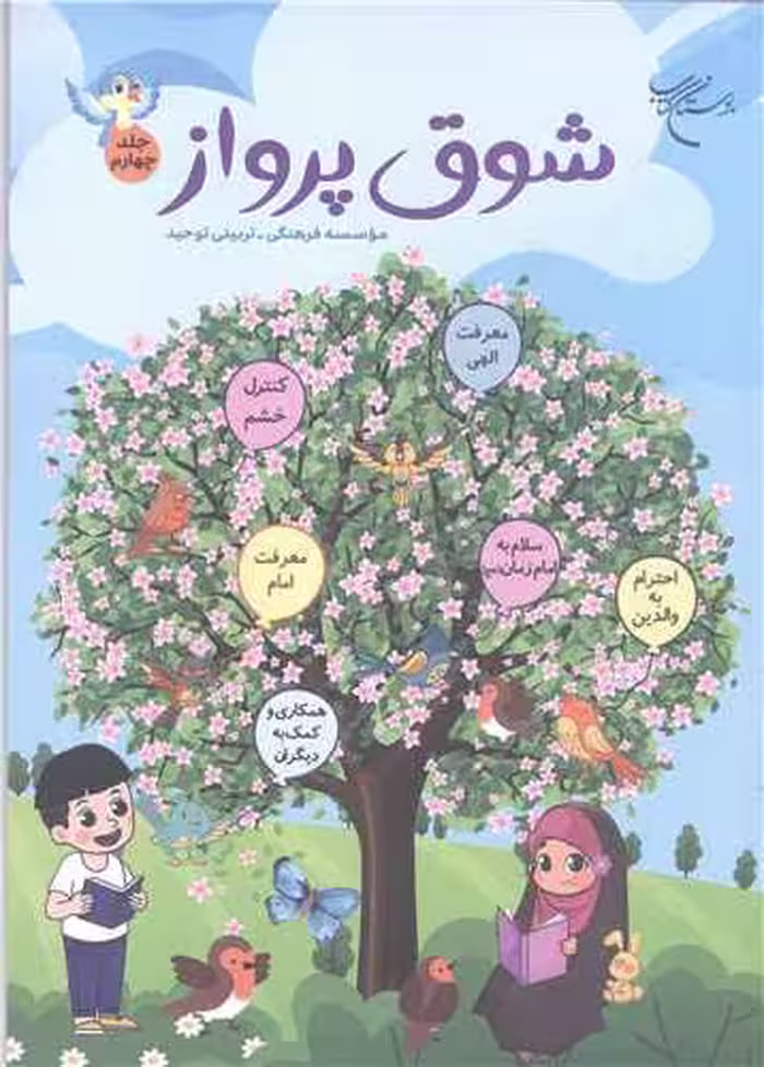 شوق پرواز -ج 4