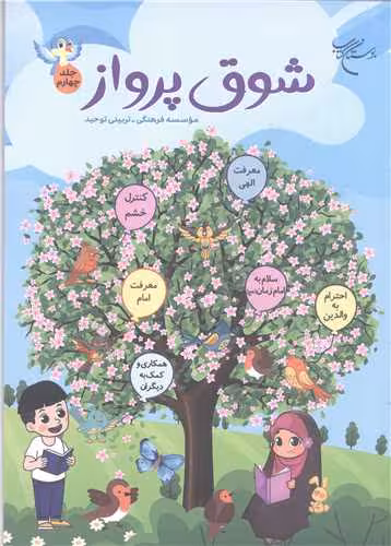 شوق پرواز -ج 4