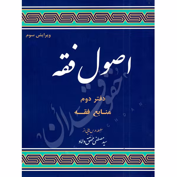اصول فقه (دفتر دوم) منابع فقه | دکتر محقق داماد