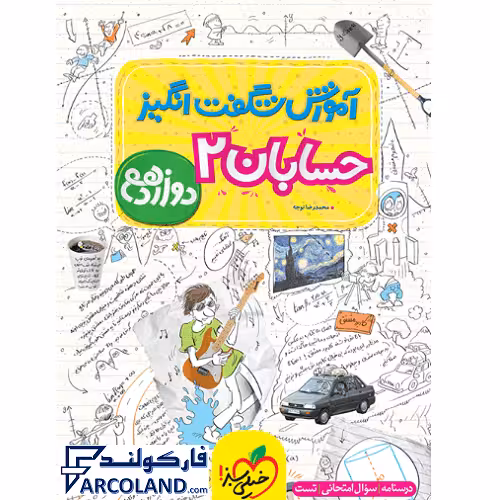 کتاب آموزش شگفت انگیز حسابان دوازدهم ریاضی خیلی سبز