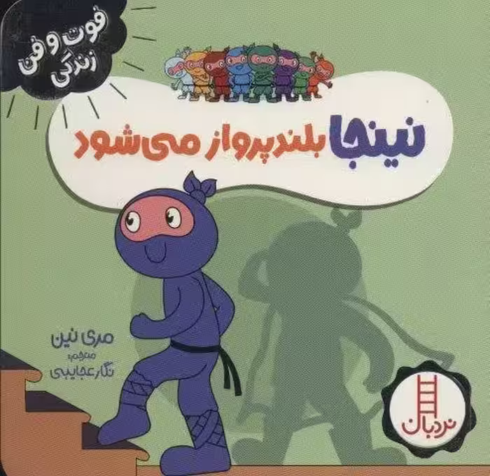نينجا بلند پرواز مي شود (فوت و فن زندگي)،(گلاسه)