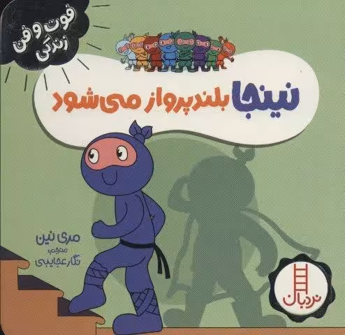نينجا بلند پرواز مي شود (فوت و فن زندگي)،(گلاسه)