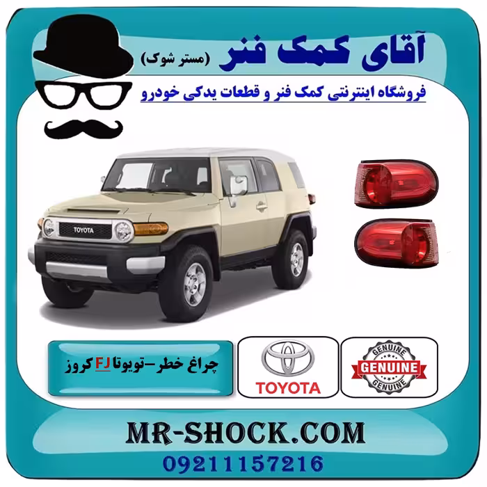 چراغ خطر تویوتا FJ کروز برند اصلی تویوتا جنیون با تضمین اصالت