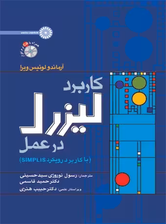 کاربرد لیزرل در عمل