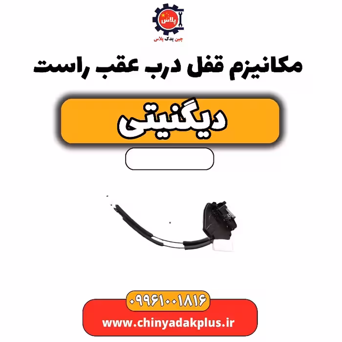 مکانیزم قفل درب عقب راست دیگنیتی