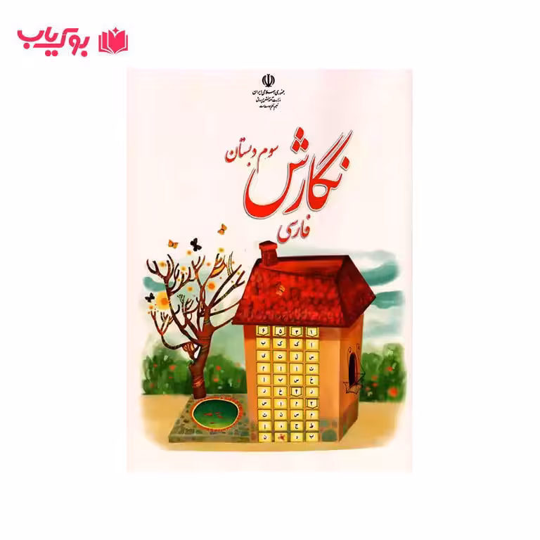 نگارش فارسی سوم دبستان