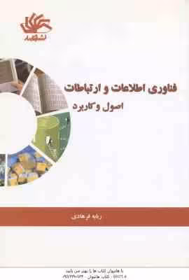 فناوری اطلاعات و ارتباطات ( ربابه فرهادی ) اصول و کاربرد