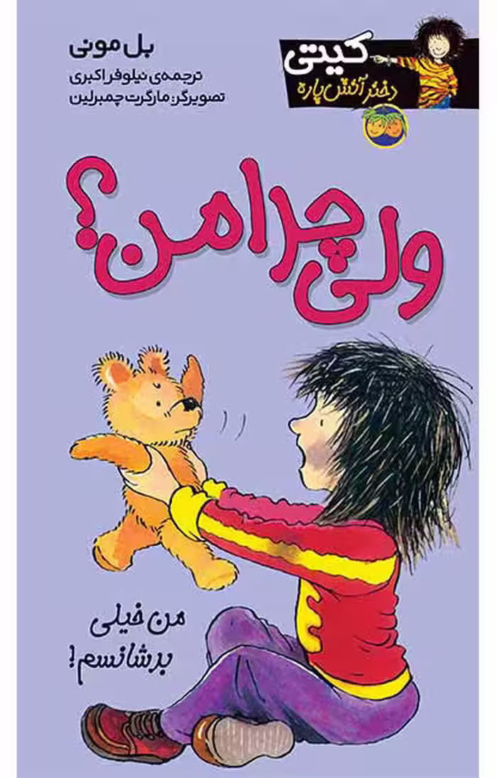 ولی چرا من؟ (کیتی دختر آتش پاره 9)Ofoq