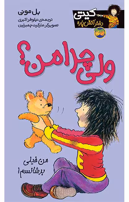 ولی چرا من؟ (کیتی دختر آتش پاره 9)Ofoq