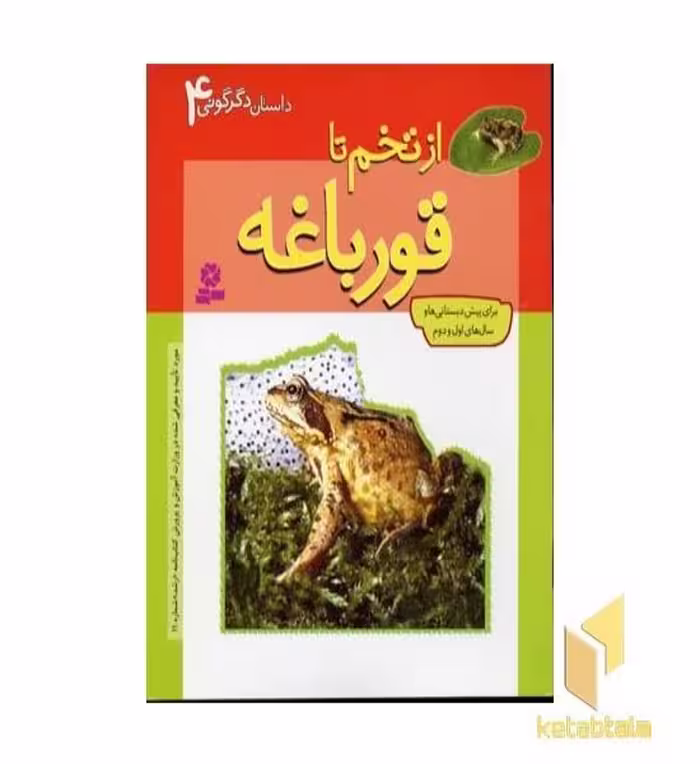 کتاب داستان دگرگونی(4)از تخم تا قورباغه اثر الکس رمزی - پل هامفری نشر قدیانی