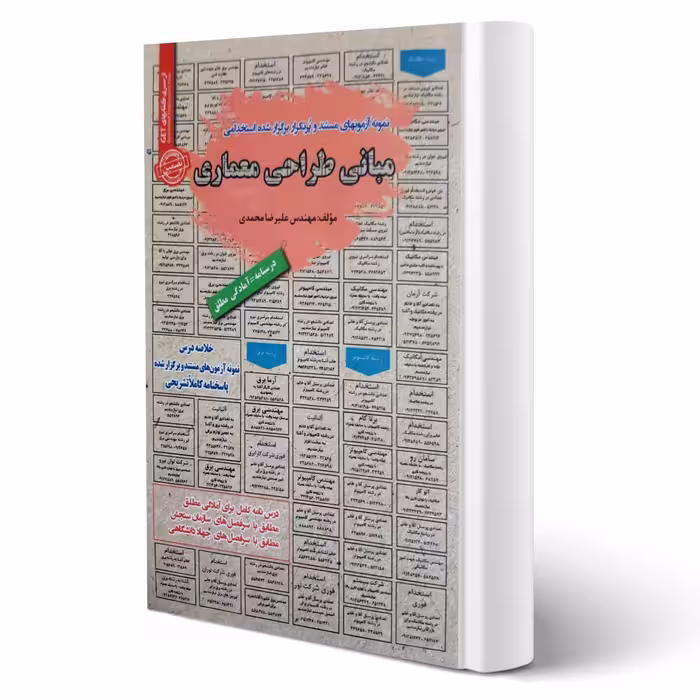 کتاب استخدامی مبانی طراحی معماری انتشارات رویای سبز اثر محمدی