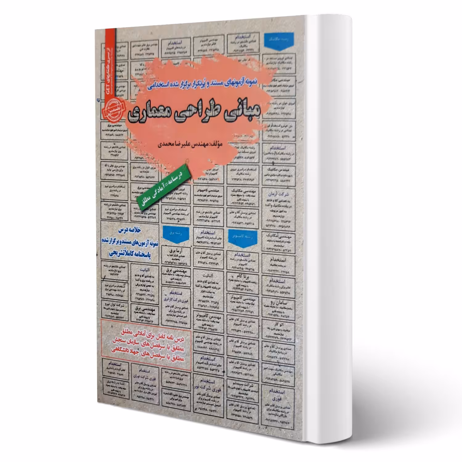 کتاب استخدامی مبانی طراحی معماری انتشارات رویای سبز اثر محمدی