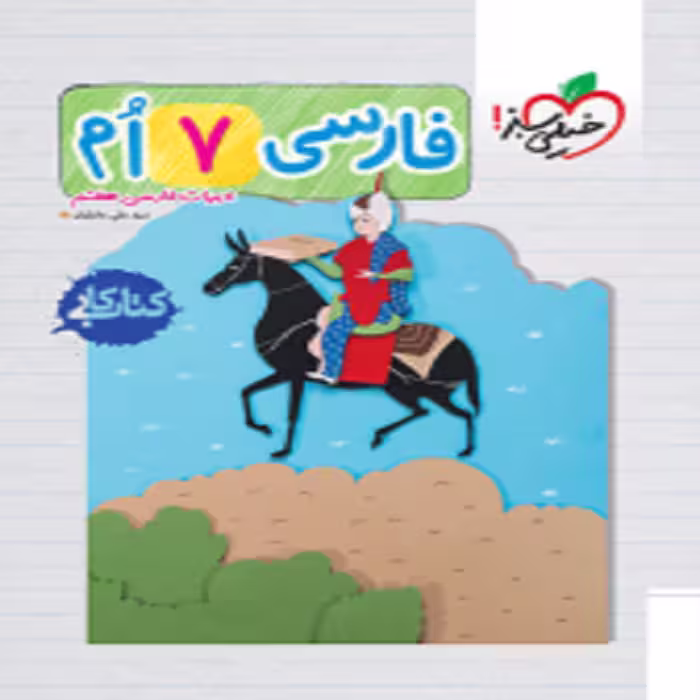 كار فارسی هفتم خیلی سبز