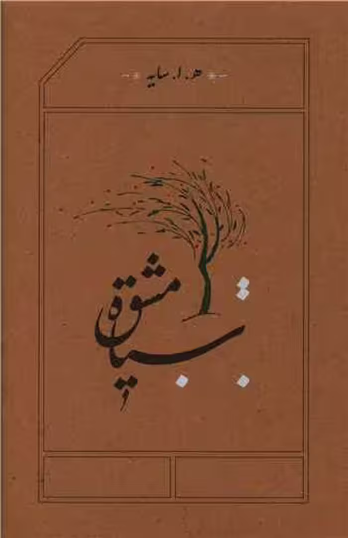 کتاب سیاه مشق