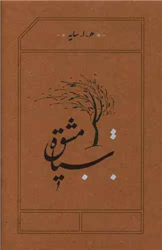 کتاب سیاه مشق