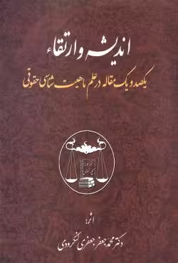 اندیشه و ارتقاء