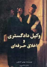 وکیل دادگستری و اخلاق حرفه ای کشاورز