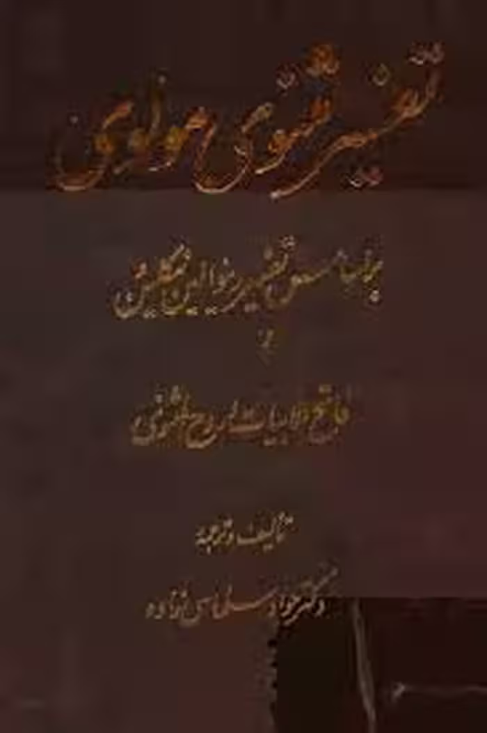 تفسیر مثنوی مولوی - جلد 2