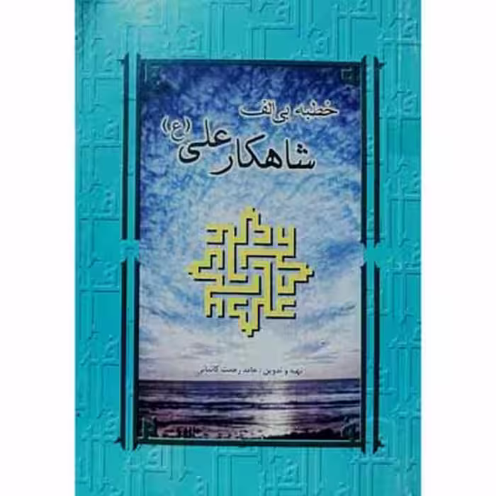 خطبه بی الف شاهکار علی (ع)