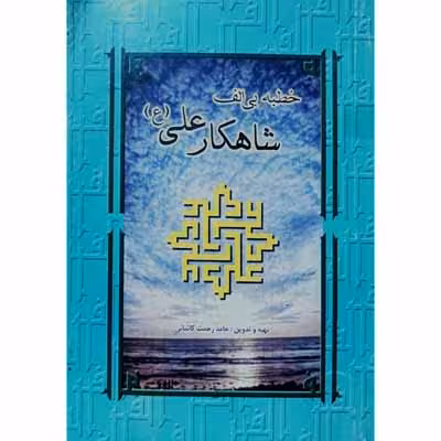 خطبه بی الف شاهکار علی (ع)