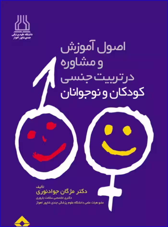 کتاب آموزش و مشاوره در تربیت جنسی کودکان و نوجوانان