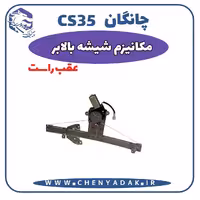 شیشه بالا بر عقب راست چانگان CS35