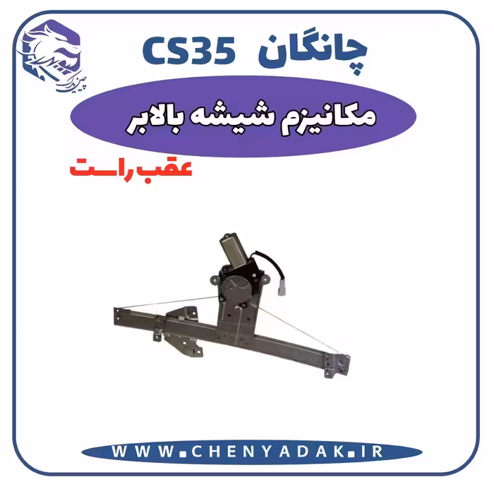 شیشه بالا بر عقب راست چانگان CS35