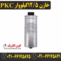خازن سه فاز سیلندری 12.5 کیلووار 525 ولت PKC