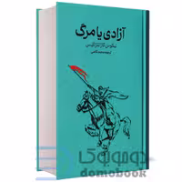 کتاب آزادی یا مرگ اثر نیکوس کازانتزاکیس انتشارات گستره
