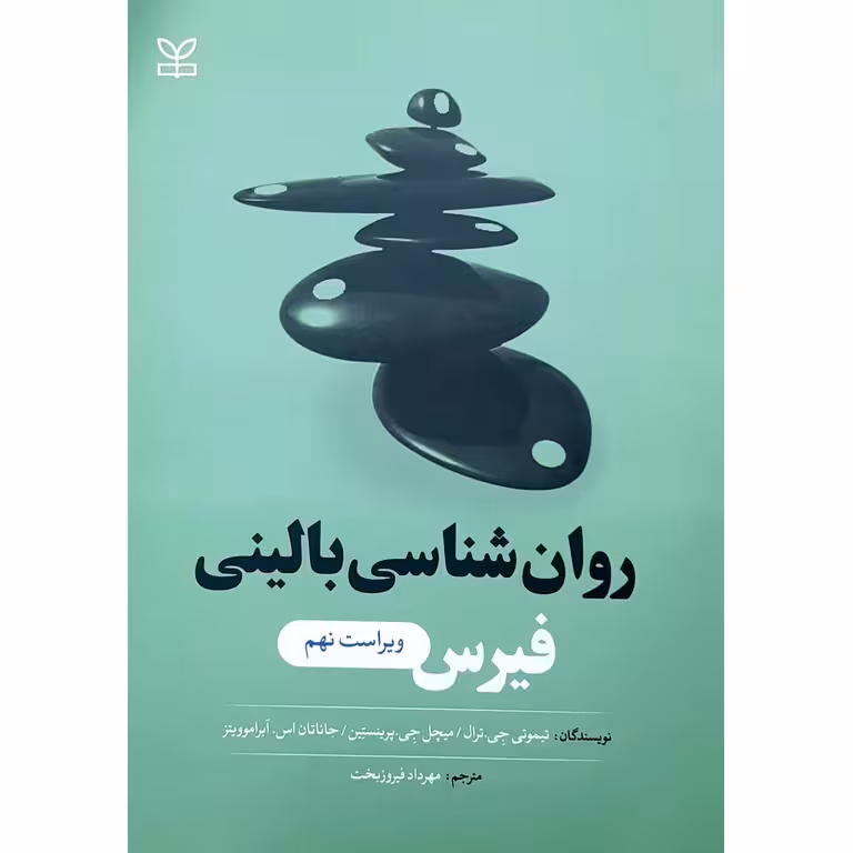 روان شناسی بالینی فیرس (ویراست نهم)
