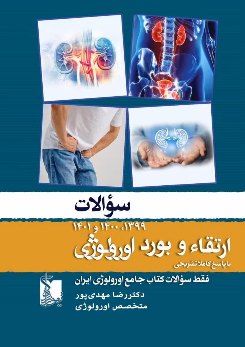 سؤالات ارتقاء و بورد اورولوژی با پاسخ کاملا تشریحی 1399 تا 1401