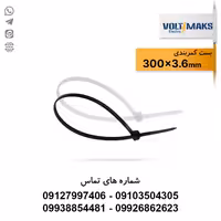 بست کمربندی پلاستیکی 3.6*300 ولتی مکس VOLTIMAKS - الکتروکانکتور