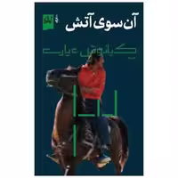 کتاب آن سوی آتش (گیلگمش) اثر کیانوش عیاری