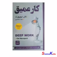 کتاب کار عمیق اثر کال نیوپورت - فروشگاه اینترنتی شهرکالا-فروش آنلاین کتاب