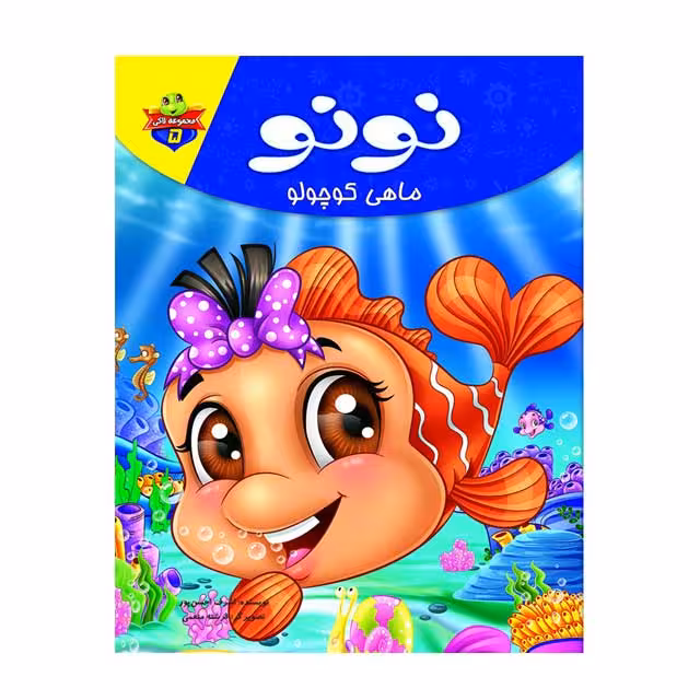 کتاب نونو ماهی کوچولو