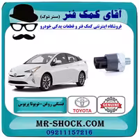 فشنگی روغن تویوتا پریوس 2016-2018 برند اصلی تویوتا جنیون با تضمین اصالت