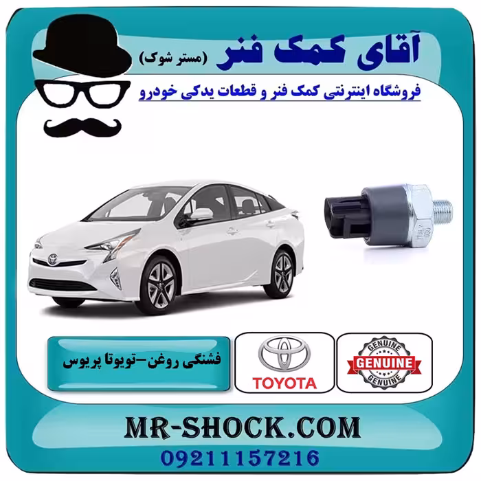 فشنگی روغن تویوتا پریوس 2016-2018 برند اصلی تویوتا جنیون با تضمین اصالت